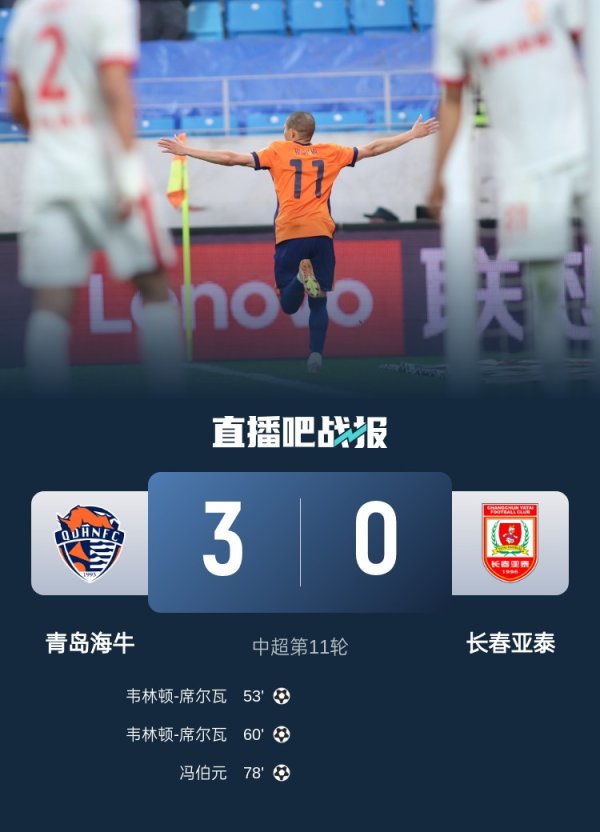 实配网配资 首胜! 海牛3-0亚泰 席尔瓦双响冯伯元传射 亚泰5轮不胜降至榜尾