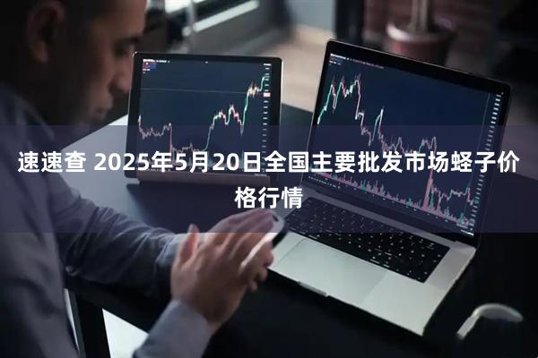 速速查 2025年5月20日全国主要批发市场蛏子价格行情