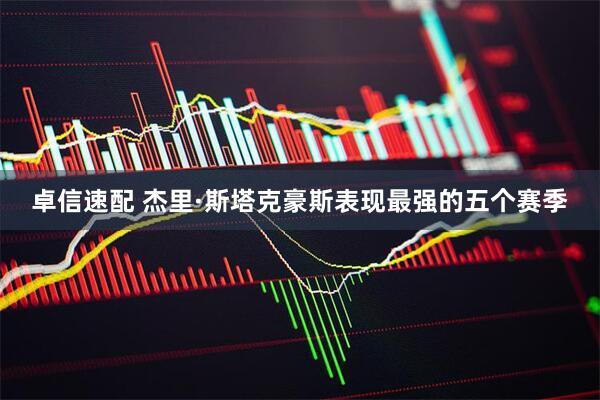 卓信速配 杰里·斯塔克豪斯表现最强的五个赛季